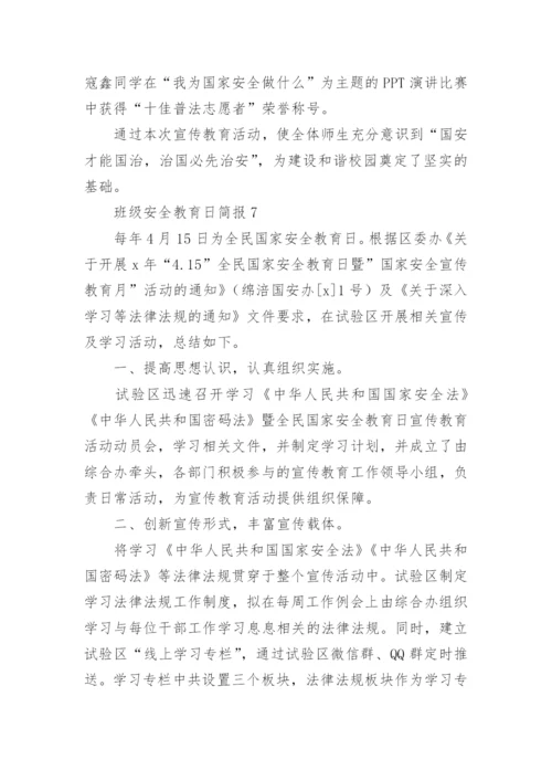 班级安全教育日简报.docx