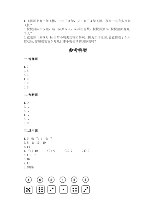 小学数学试卷一年级上册数学期末测试卷（精练）.docx