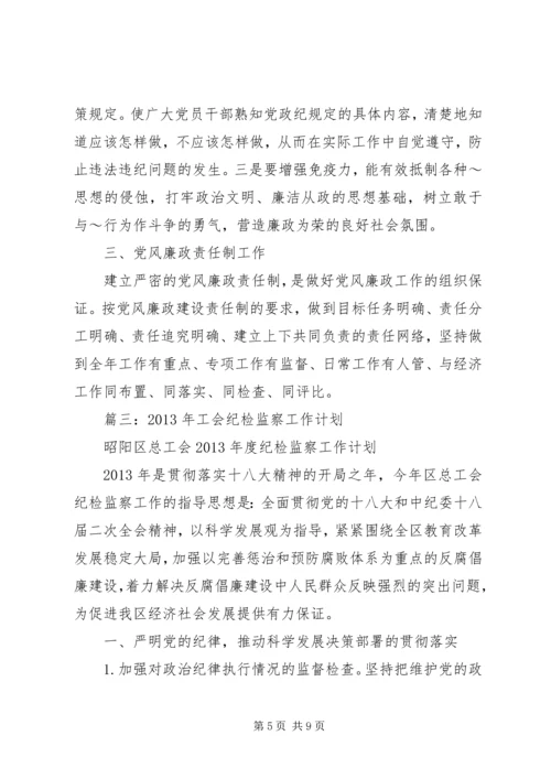 篇一：纪检监察工作计划.docx