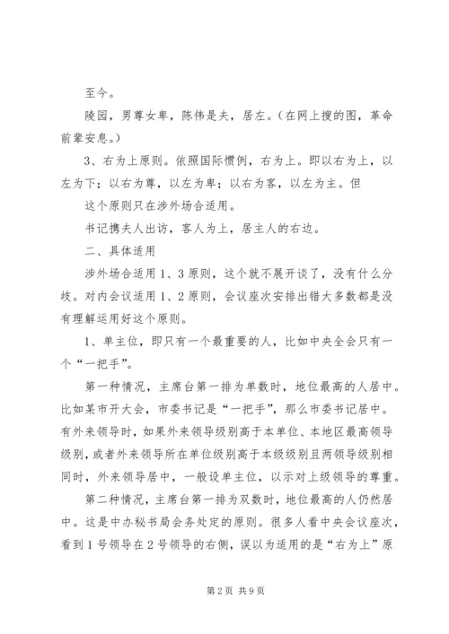 篇一：最正确的政务会议座次安排原则及示例.docx