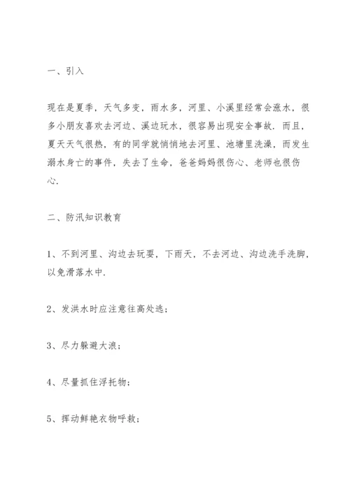 溺水安全主题班会教案.docx