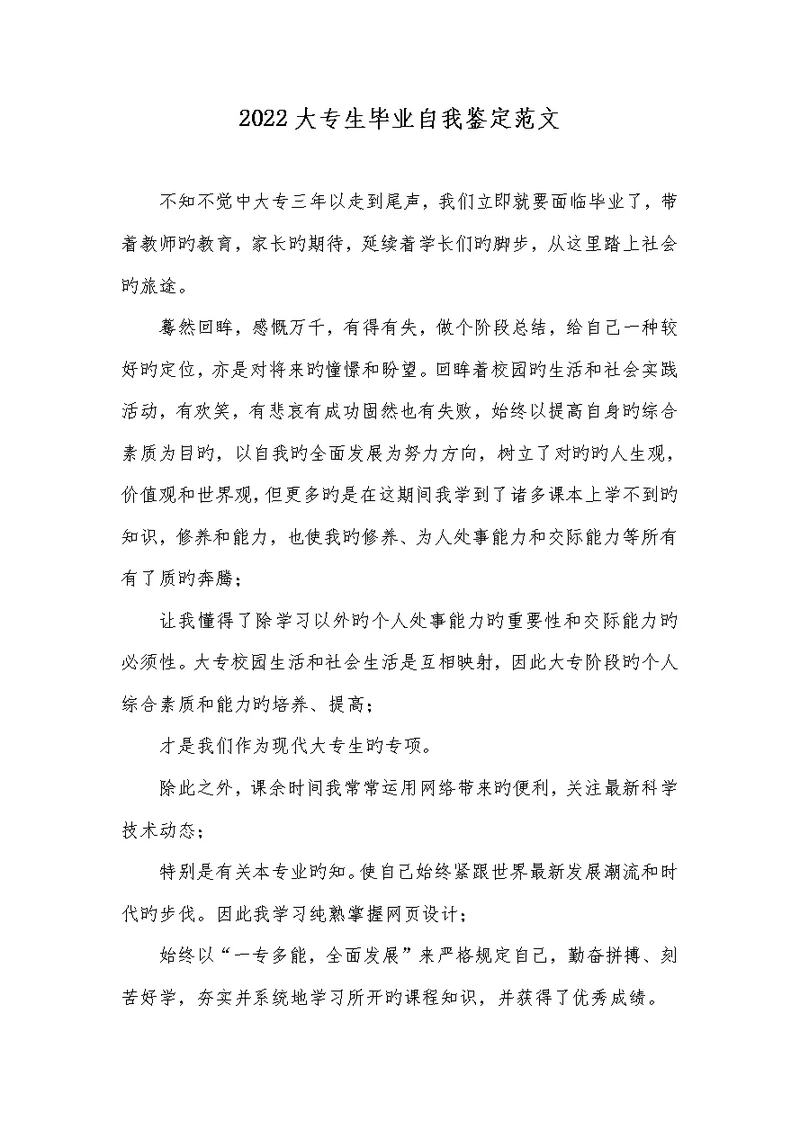 2022大专生毕业自我判定范文 1