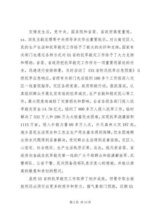 在云南全省XX年抗旱救灾动员大会上的讲话.docx