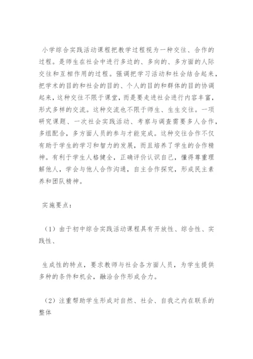 小学学期综合实践活动课程实施方案.docx