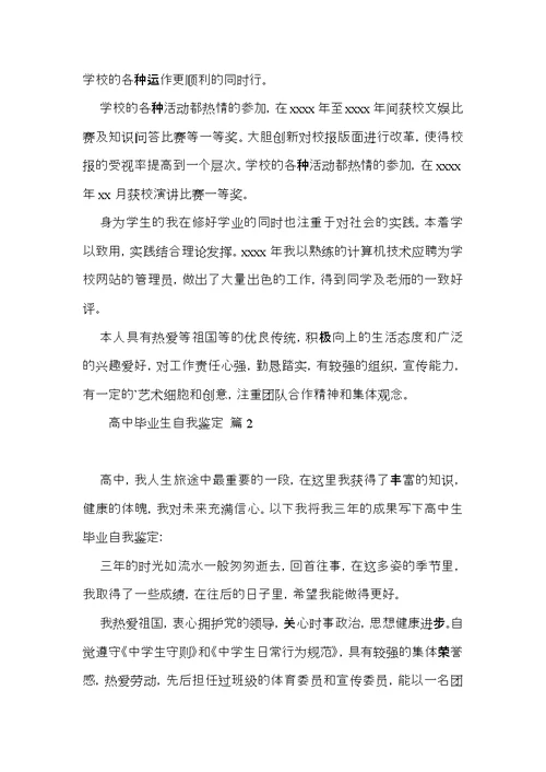 推荐高中毕业生自我鉴定三篇