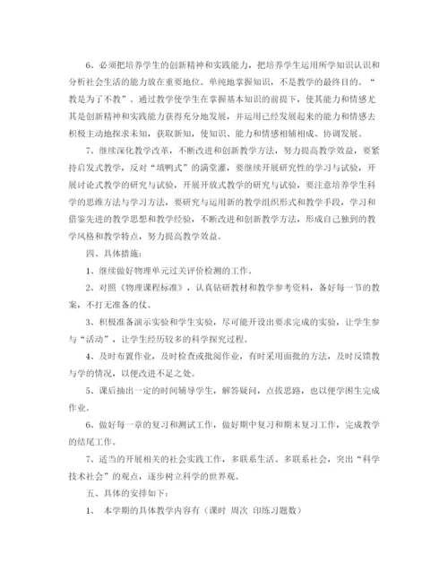 精编之八年级上册物理教学的工作计划范文.docx
