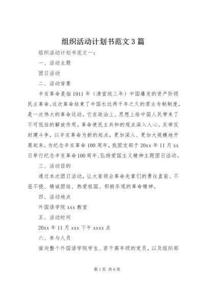 组织活动计划书范文3篇.docx