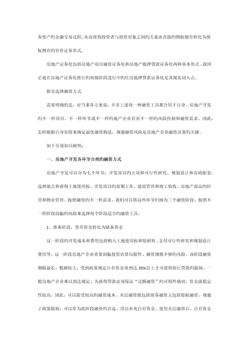 地产融资之房地产项目种创新融资方式.docx