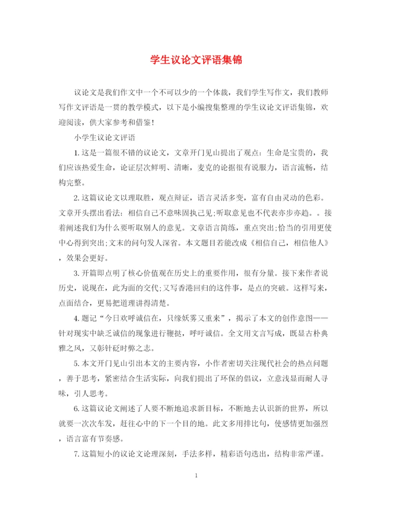 2023年学生议论文评语集锦.docx