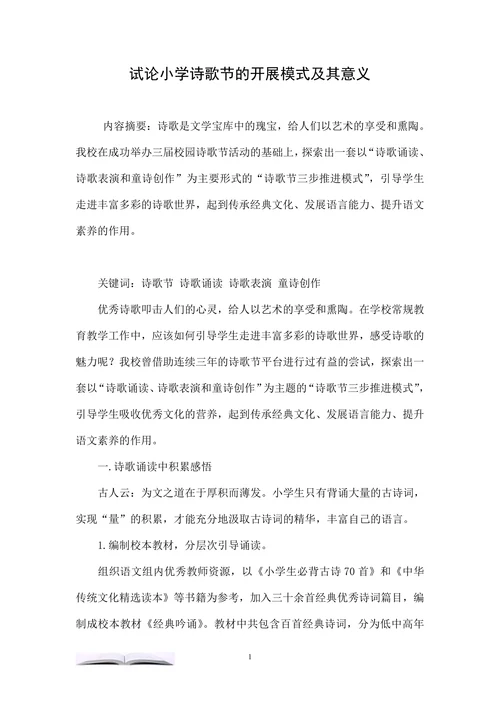 试论小学诗歌节的开展模式及其意义