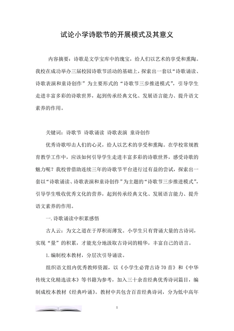 试论小学诗歌节的开展模式及其意义