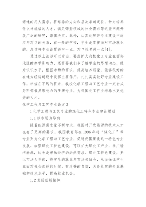 化学工程与工艺专业论文编辑精选.docx