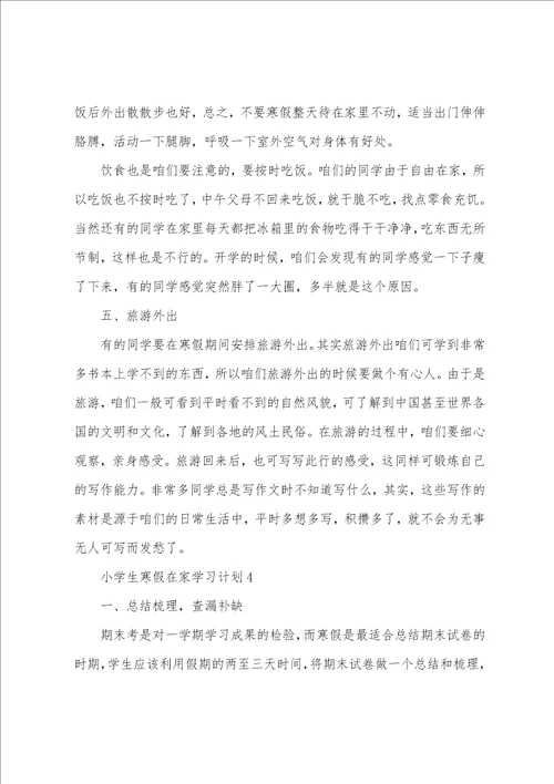 小学生寒假在家学习计划