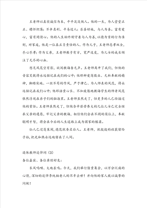 退休教师追悼词