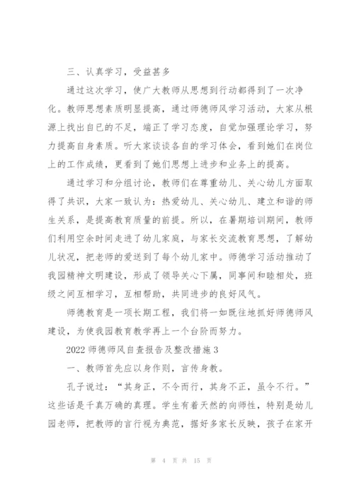 2022师德师风自查报告及整改措施.docx