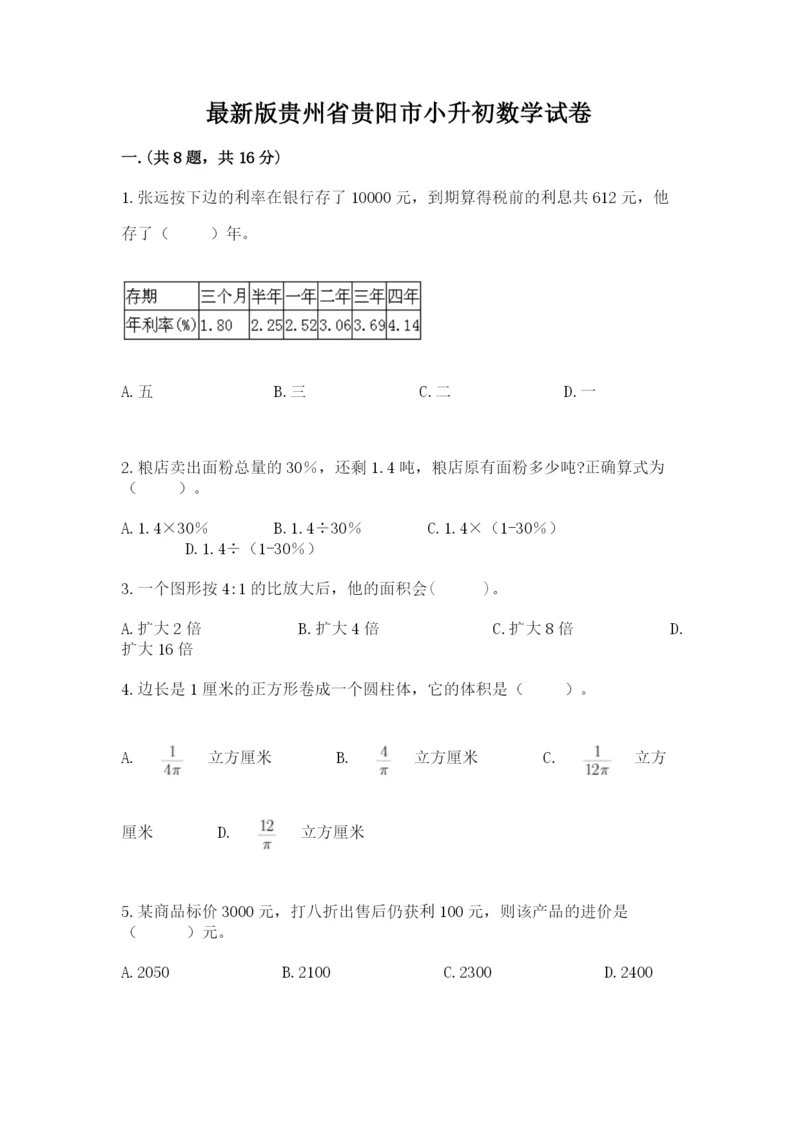 最新版贵州省贵阳市小升初数学试卷附参考答案【突破训练】.docx