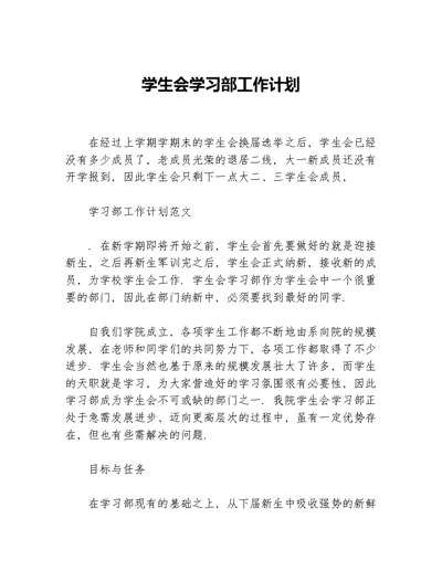 学生会学习部工作计划