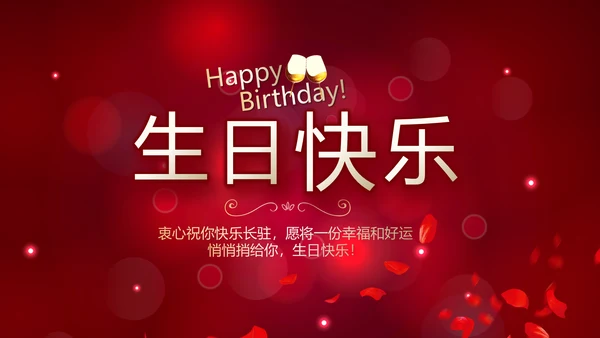 红色唯美梦幻生日快乐纪念册电子相册动态PPT模板