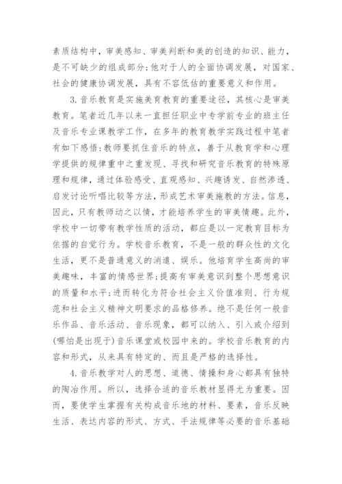 音乐审美教育策略论文.docx