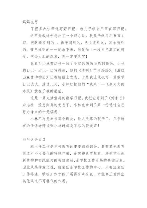 雨后议论文.docx