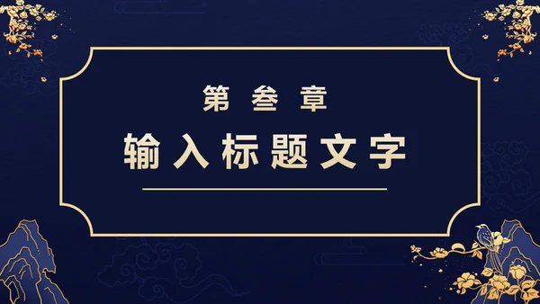 鎏金商务工作汇报PPT模板