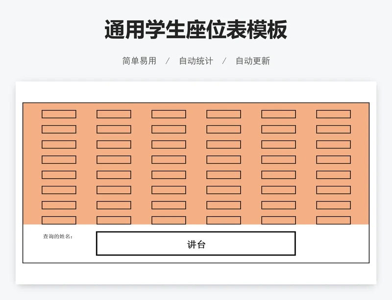 通用学生座位表模板