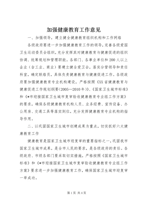 加强健康教育工作意见.docx