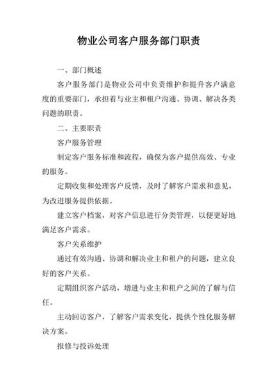 物业公司客户服务部门职责