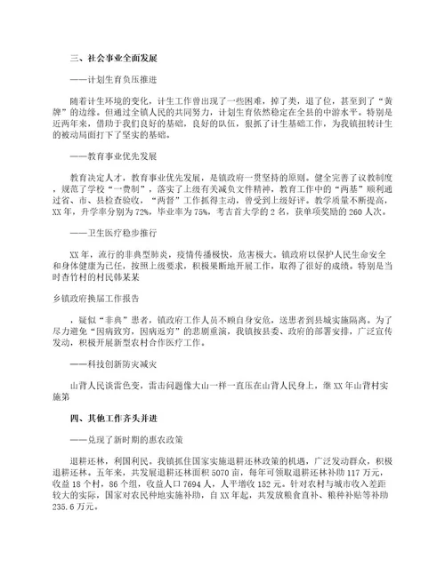 乡镇政府换届工作报告工作报告