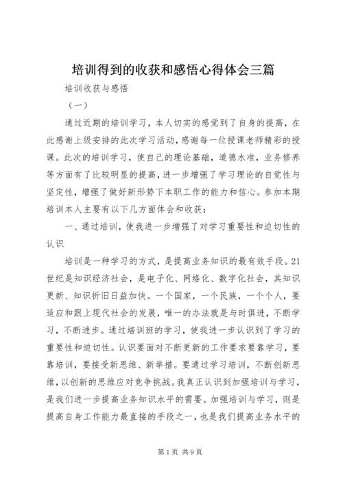 培训得到的收获和感悟心得体会三篇.docx