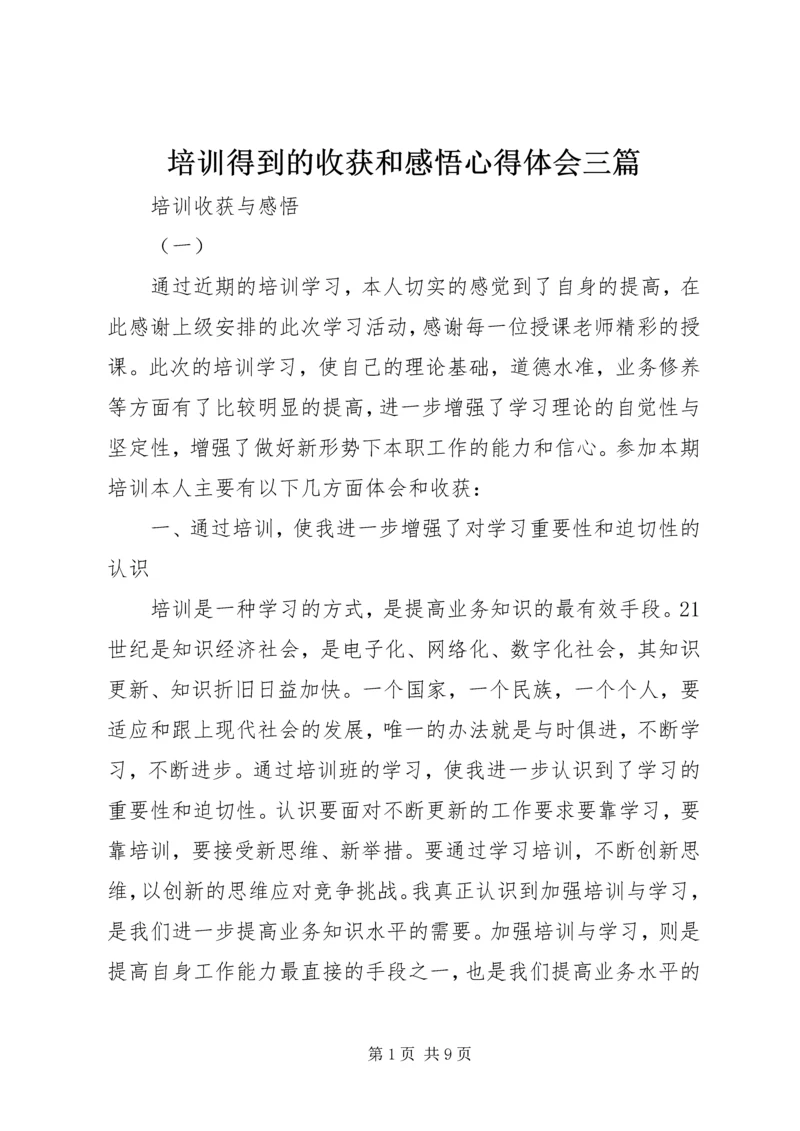 培训得到的收获和感悟心得体会三篇.docx