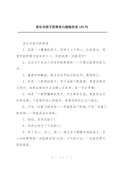 家长对孩子的寄语与鼓励的话100句.docx