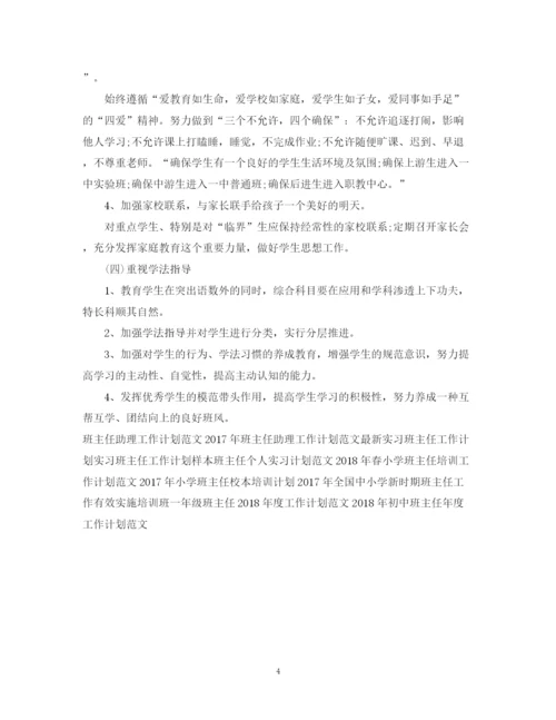 精编之精选班主任工作计划模板.docx