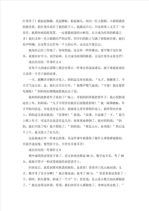 成长经历的一件事作文
