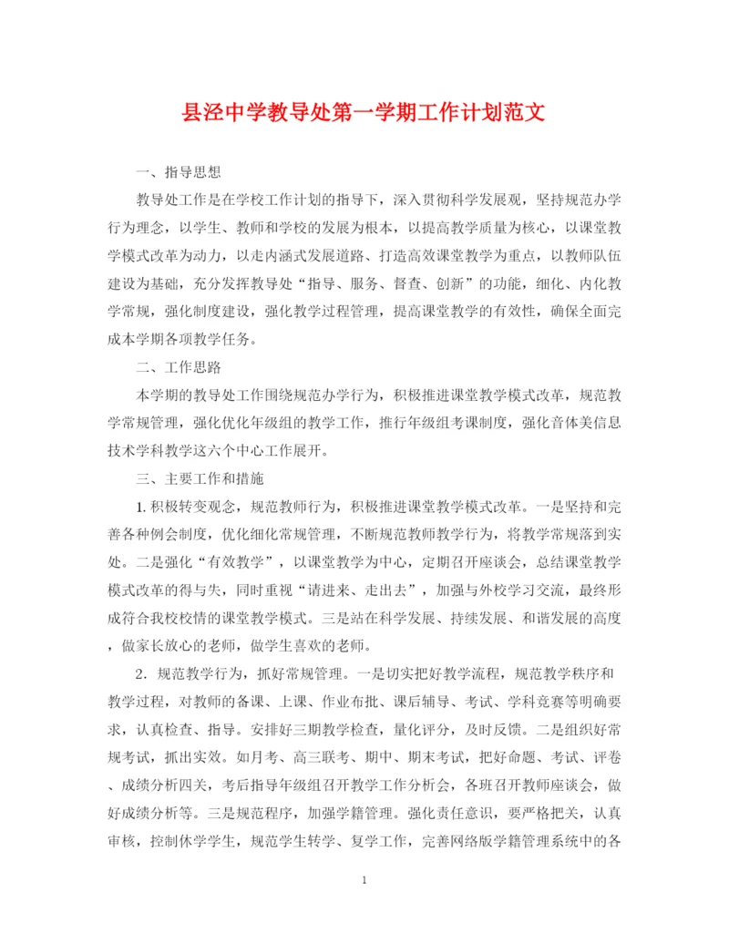 精编之县泾教导处第一学期工作计划范文.docx