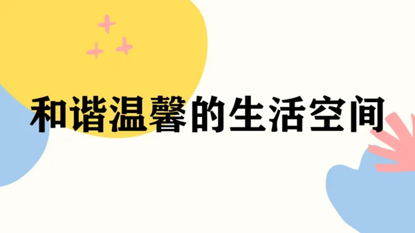 第四单元第1课《和谐温馨的生活空间》课件（共47页）