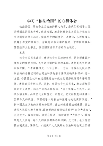 学习“依法治国”的心得体会 (4).docx