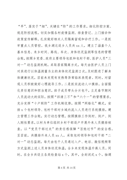 乡镇街道办事处新冠病毒疫情防控工作情况汇报4篇.docx