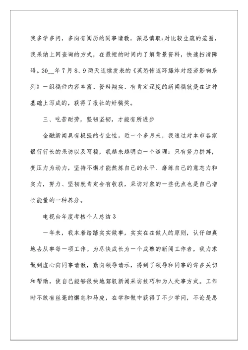 电视台年度考核个人总结5篇 电视台工作考核总结怎么写