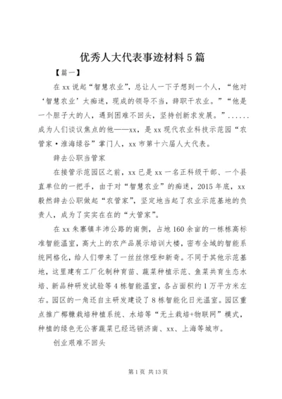 优秀人大代表事迹材料5篇 (2).docx