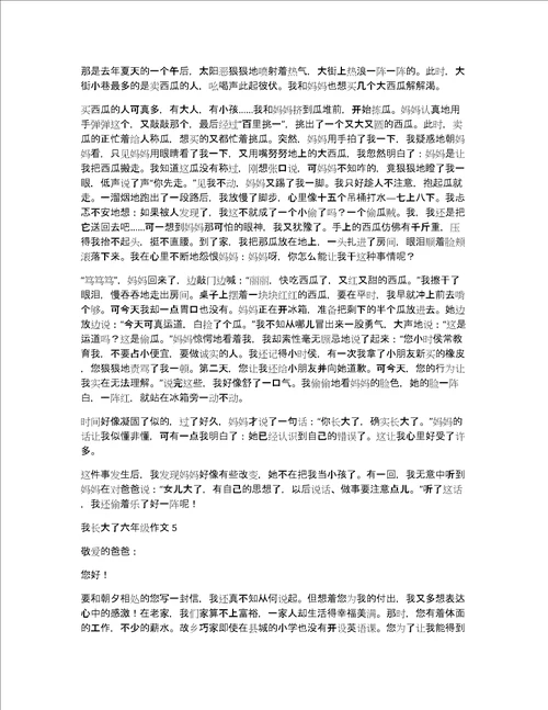 我长大了六年级作文