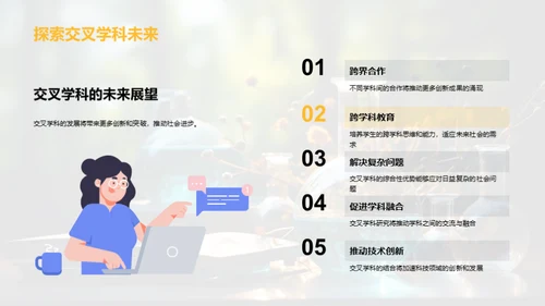 交叉学科引领创新