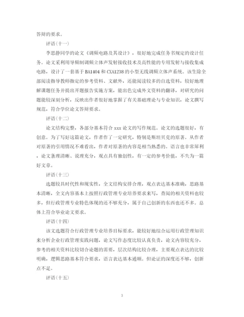2023年本科学校毕业论文指导教师评语.docx
