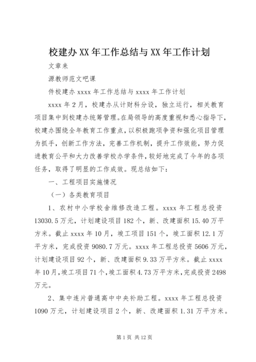校建办XX年工作总结与XX年工作计划.docx