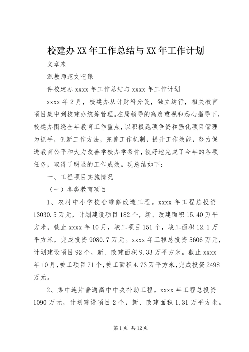 校建办XX年工作总结与XX年工作计划.docx
