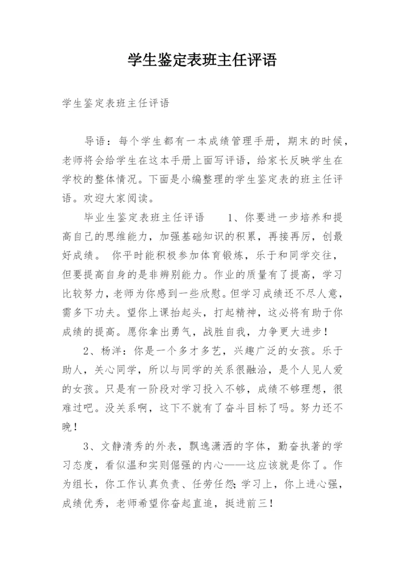 学生鉴定表班主任评语.docx