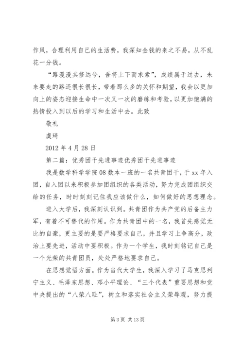 优秀团干先进事迹材料 (2).docx