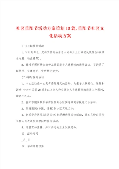 社区重阳节活动方案策划10篇,重阳节社区文化活动方案