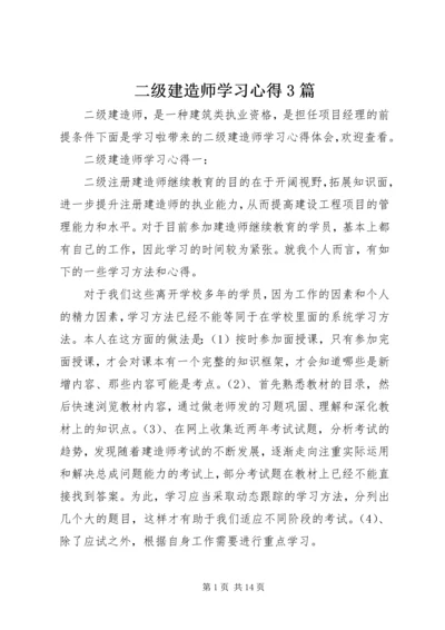 二级建造师学习心得3篇.docx