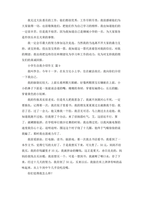 有关小学生自我介绍作文锦集九篇.docx